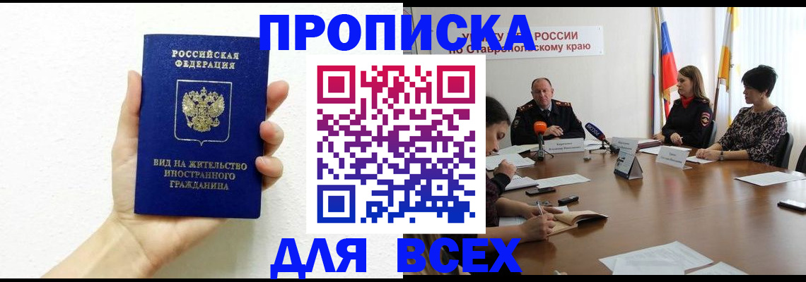 прописка для кредита в Сочи